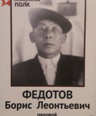 Федотов Борис Леонтьевич