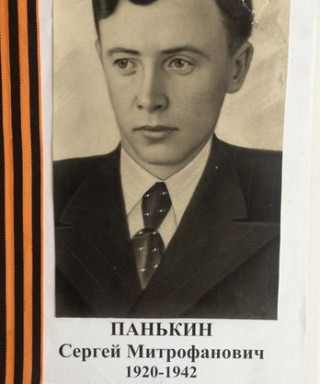 Панькин Сергей Митрофанович