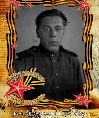 Паршуков Иван Степанович