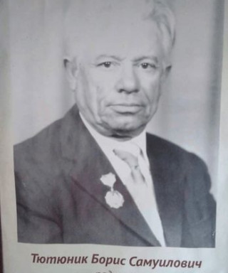 Тютюник Борис Самуилович