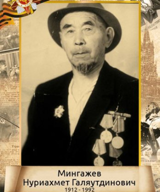 Мингажев Нуриахмет Галяутдинович