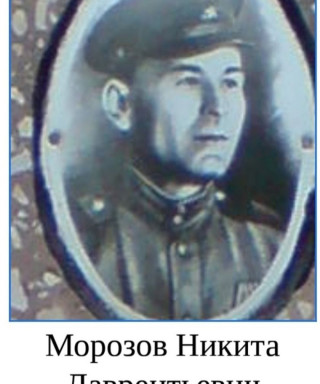 Морозов Никита Лаврентьевич