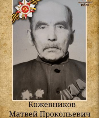 Кожевников Матвей Прокопьевич