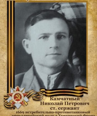 Камчатный Николай Петрович