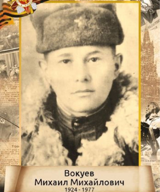 Вокуев Михаил Михайлович