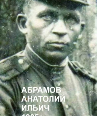 Абрамов Анатолий Ильич
