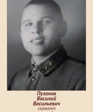 Пузанов Василий Васильевич