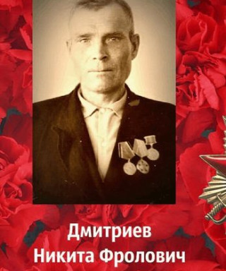 Дмитриев Никита Фролович