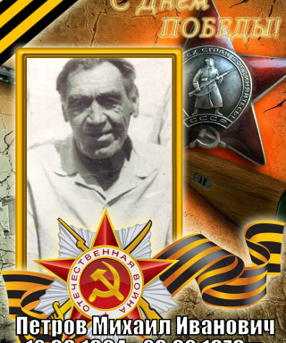 Петров Михаил Иванович