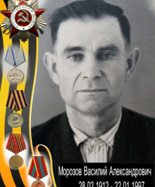 Морозов Василий Александрович