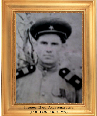 Захаров Петр Александрович