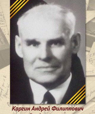 Каргин Андрей Филиппович