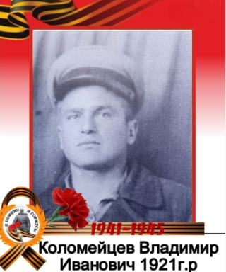 Коломейцев Владимир Иванович