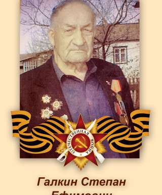 Галкин Степан Ефимович