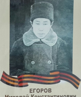 Егоров Николай Константинович