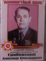 Грабовский Александр Александрович