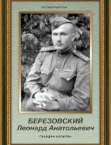Березовский Леонард Анатольевич