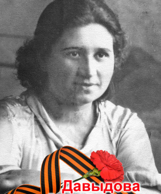 Давыдова Вера Дмитриевна