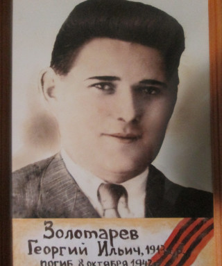 Золотарев Георгий Ильич
