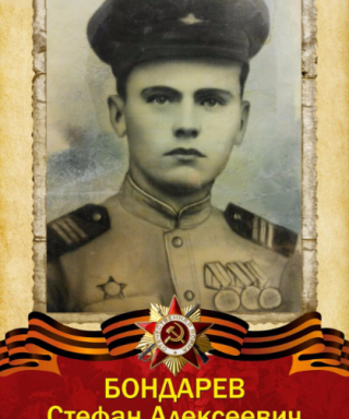 Бондарев Стефан Алексеевич