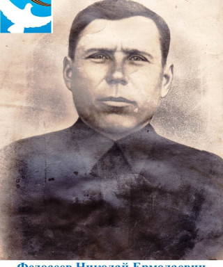 Федосеев Николай Ермолаевич