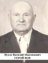 Пудло Василий Максимович