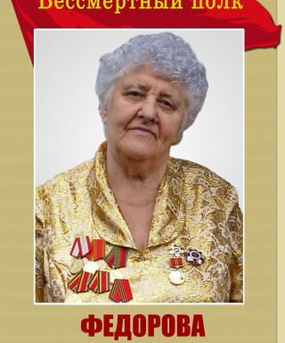 Федорова Анна Трофимовна