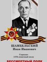 Шамбельский Иван Иванович