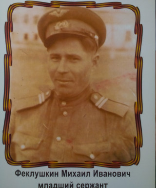 Феклушкин Михаил Иванович