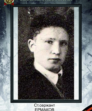 Ермаков Антон Петрович