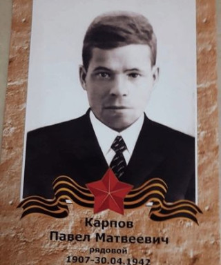 Карпов Павел Матвееич