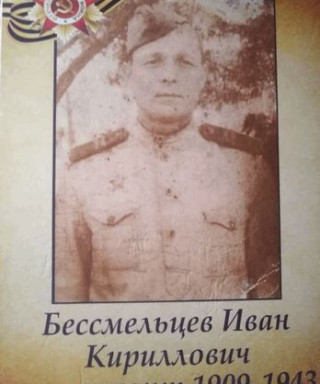 Бессмельцев Иван Кириллович