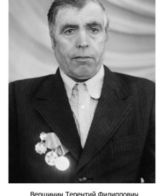 Вершинин Терентий Филиппович
