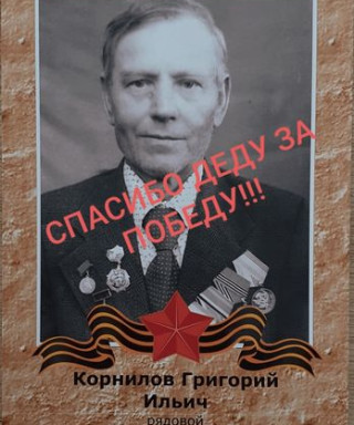 Корнилов Григорий Ильич