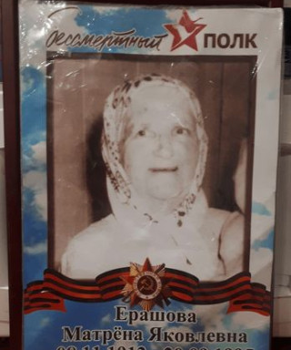 Ерашова Матрёна Яковлевна