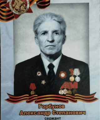 Горбунов Александр Степанович