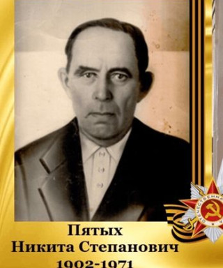Пятых Никита Степановач