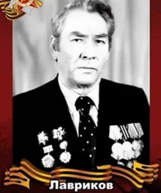 Лавриков Александр Константинович