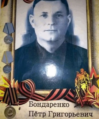 Бондаренко Петр Григорьевич