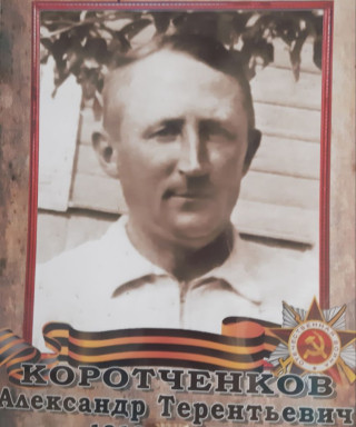 Коротченков Александр Терентьевич
