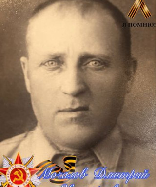 Мочалов Дмитрий Евстафьевич