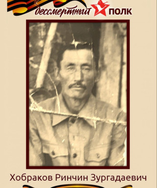 Хобраков Ринчин Зургадаевич
