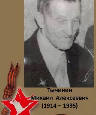 Тычинин Михаил Алексеевич