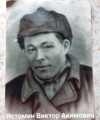 Истомин Виктор Акимович