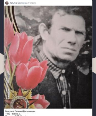 Мосунов Евгений Васильевич