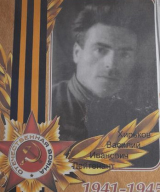 Хирьков Василий Иванович