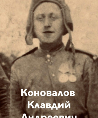 Коновалов Клавдий Андреевич