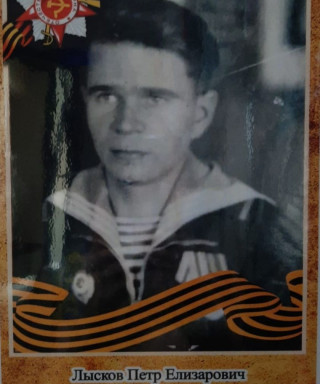 Лысков Пётр Елизарович