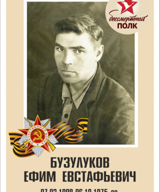 Бузулуков Ефим Евстафьевич