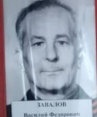 Завалов Василий Фёдорович